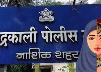 नाशिकमध्ये धर्मांतरणविरोधी कायद्यांतर्गत पहिला गुन्हा दाखल ! 